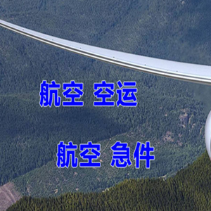松原查干湖机场货运快递-选东方航空和上海航空